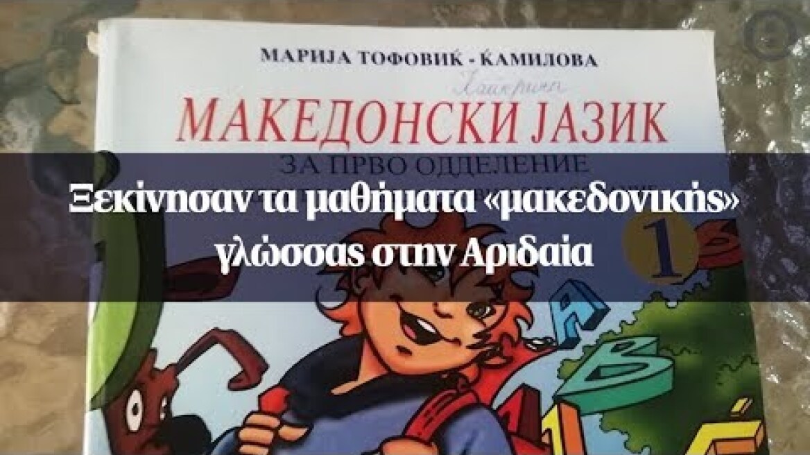 Ξεκίνησαν τα μαθήματα «μακεδονικής» γλώσσας στην Αριδαία