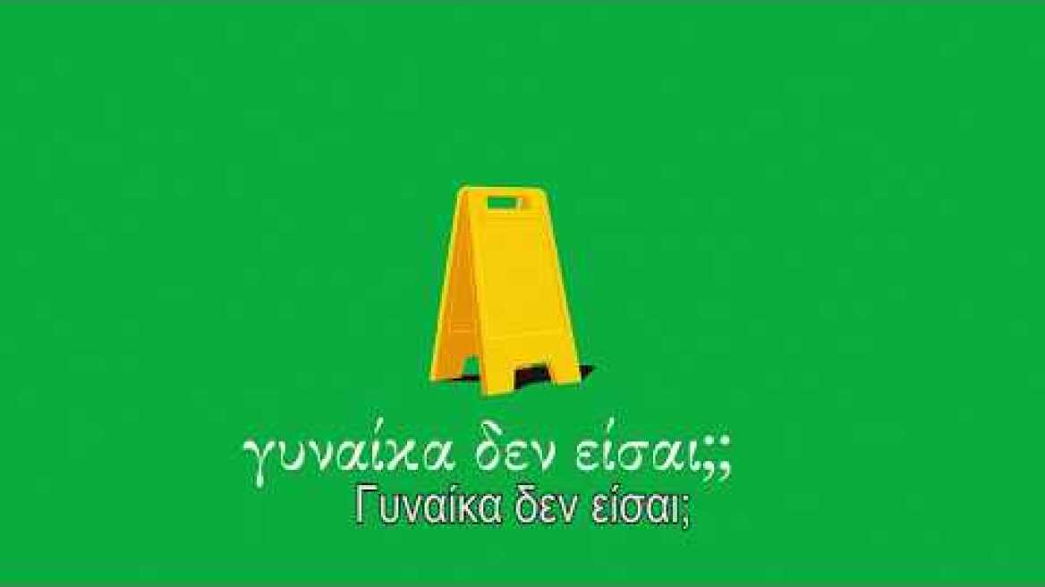 Είσαι γυναίκα; Τότε ξέρεις