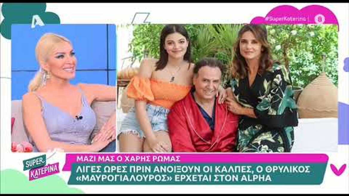 Ο Χάρης Ρώμας (Μαυρογιαλούρος - Σάββατο 21:00) στην Super Κατερίνα - 19/05/2023