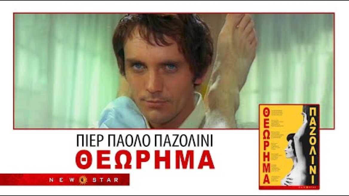 «ΘΕΩΡΗΜΑ» TRAILER - NEW STAR