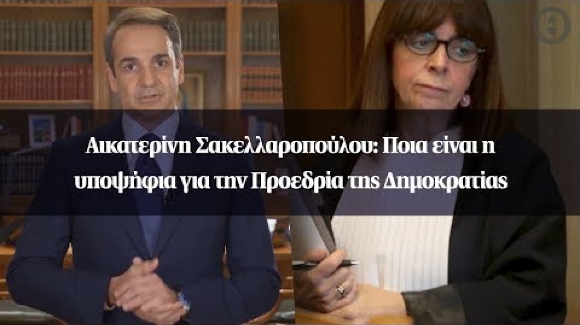 Αικατερίνη Σακελλαροπούλου: Ποια είναι η υποψήφια για την Προεδρία της Δημοκρατίας