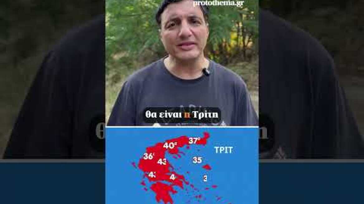 🌡Ξεκινά ο καύσωνας με θερμοκρασίες έως 43°C