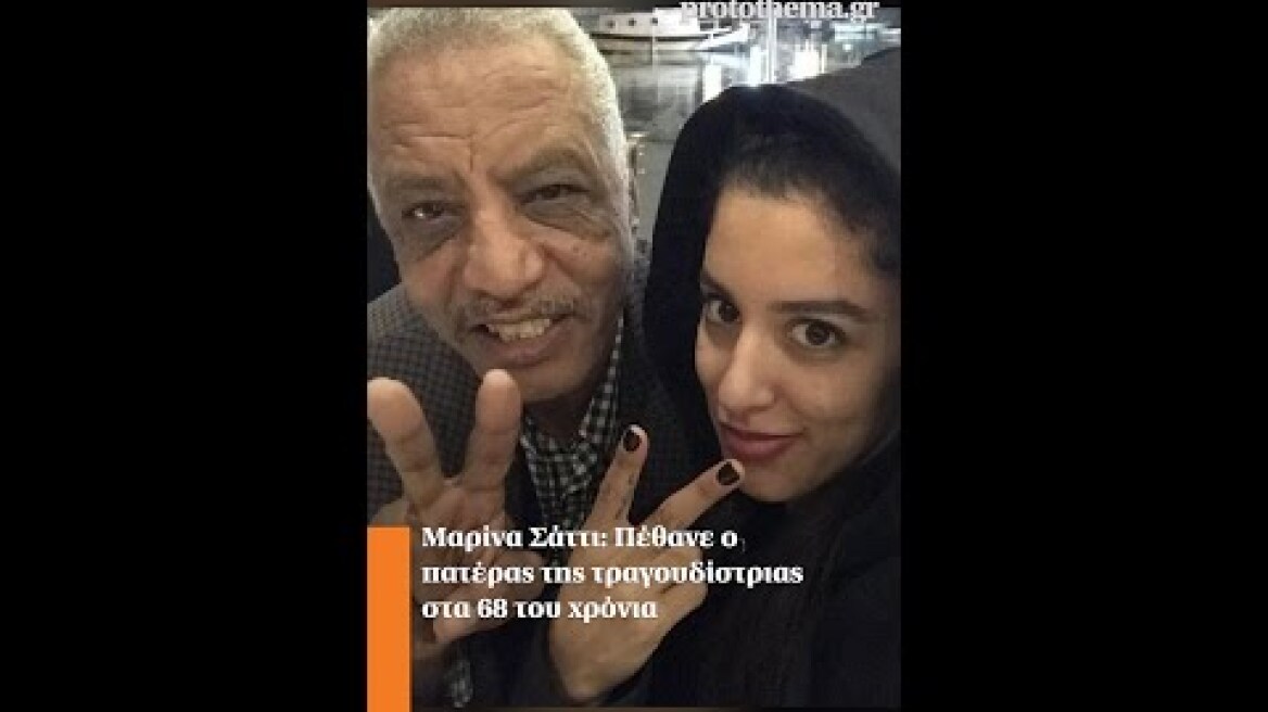 Μαρίνα Σάττι: Πέθανε ο πατέρας της τραγουδίστριας στα 68 του χρόνια