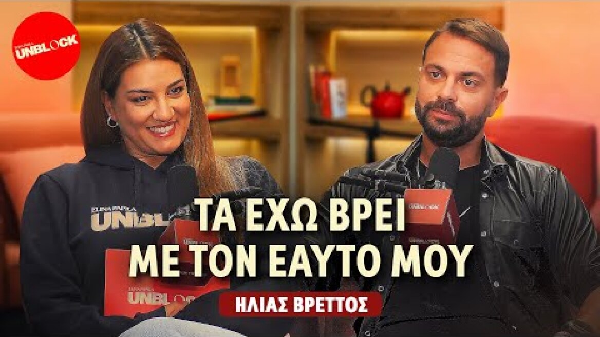 Ηλίας Βρεττός: Τα έχω βρει με τον εαυτό μου | Unblock Podcast Ελίνα Παπίλα
