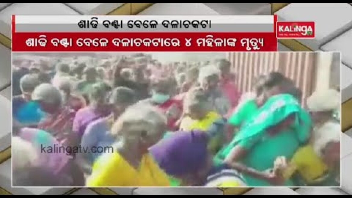 4 Dead Many Injured In Stampede During Saree Distribution In Tamil Nadu || KalingaTV