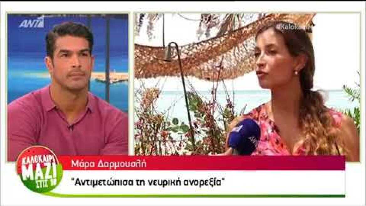 Μάρα Δαρμουσλή Μίλησε για τη νευρική ανορεξία (31/7)
