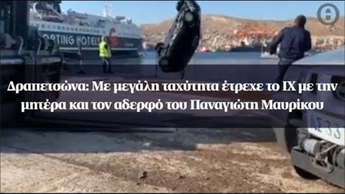 Δραπετσώνα: Με μεγάλη ταχύτητα έτρεχε το ΙΧ με την μητέρα και τον αδερφό του Παναγιώτη Μαυρίκου
