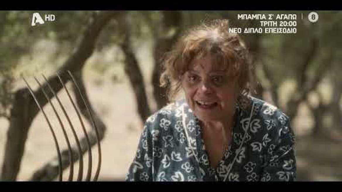 Μπαμπά, Σ'αγαπώ! | Τρίτη 20:00