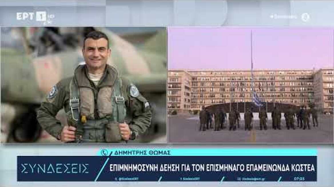 Επιμνημόσυνη δέηση για τον επισμηναγό Επαμεινώνδα Κωστέα