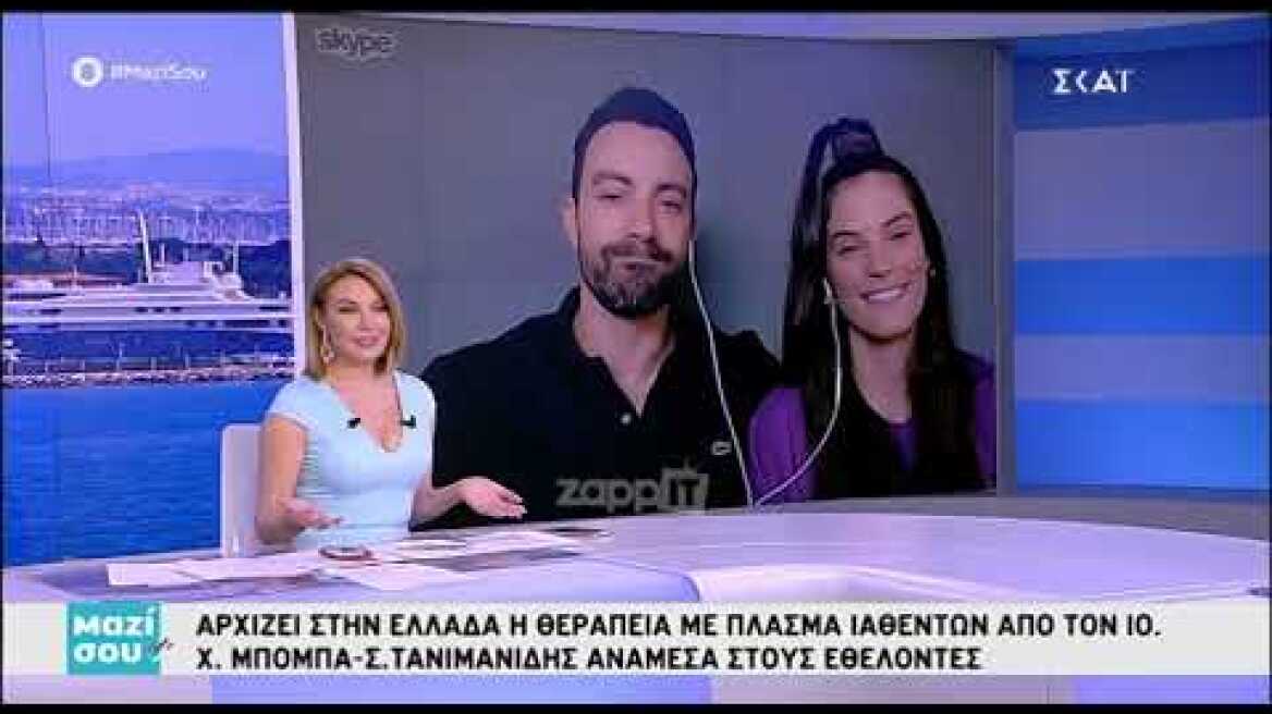 Ο Σάκης Τανιμανίδης και η Χριστίνα Μπόμπα στο "Μαζί σου"