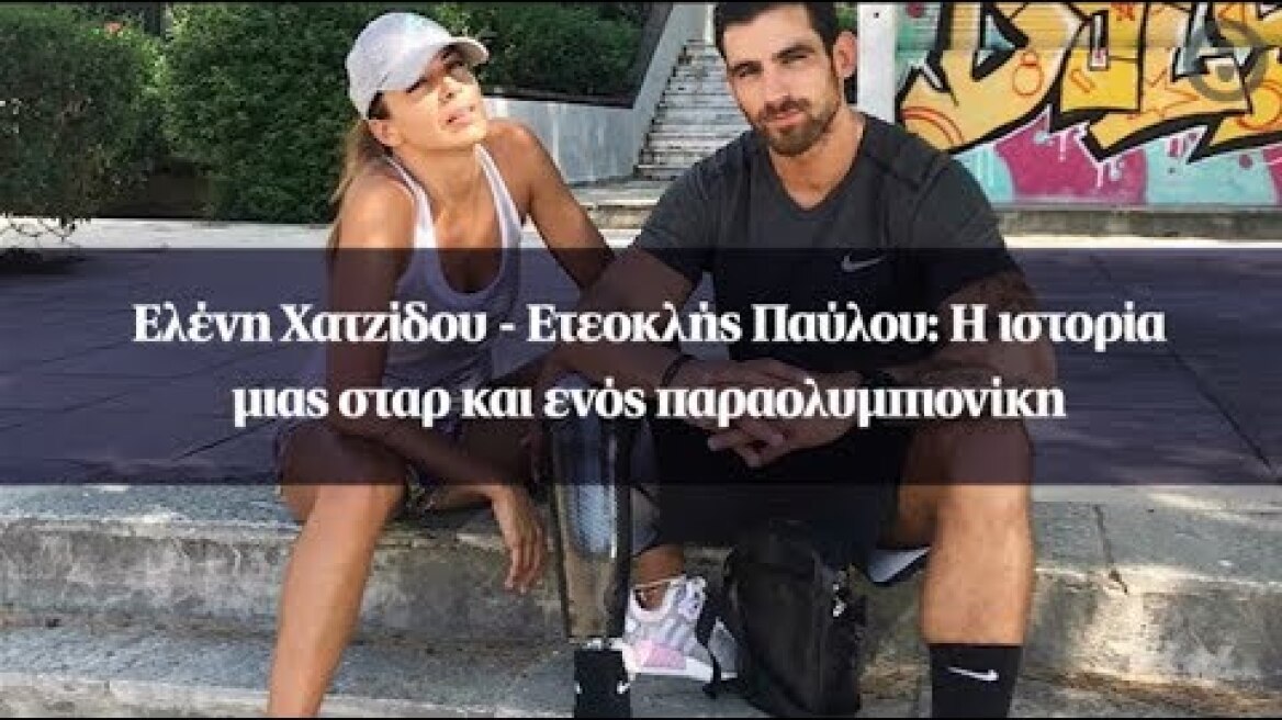 Ελένη Χατζίδου - Ετεοκλής Παύλου: Η ιστορία μιας σταρ και ενός παραολυμπιονίκη