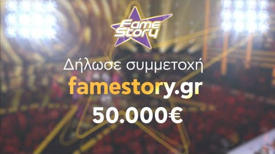 Fame Story: Δήλωσε συμμετοχή!