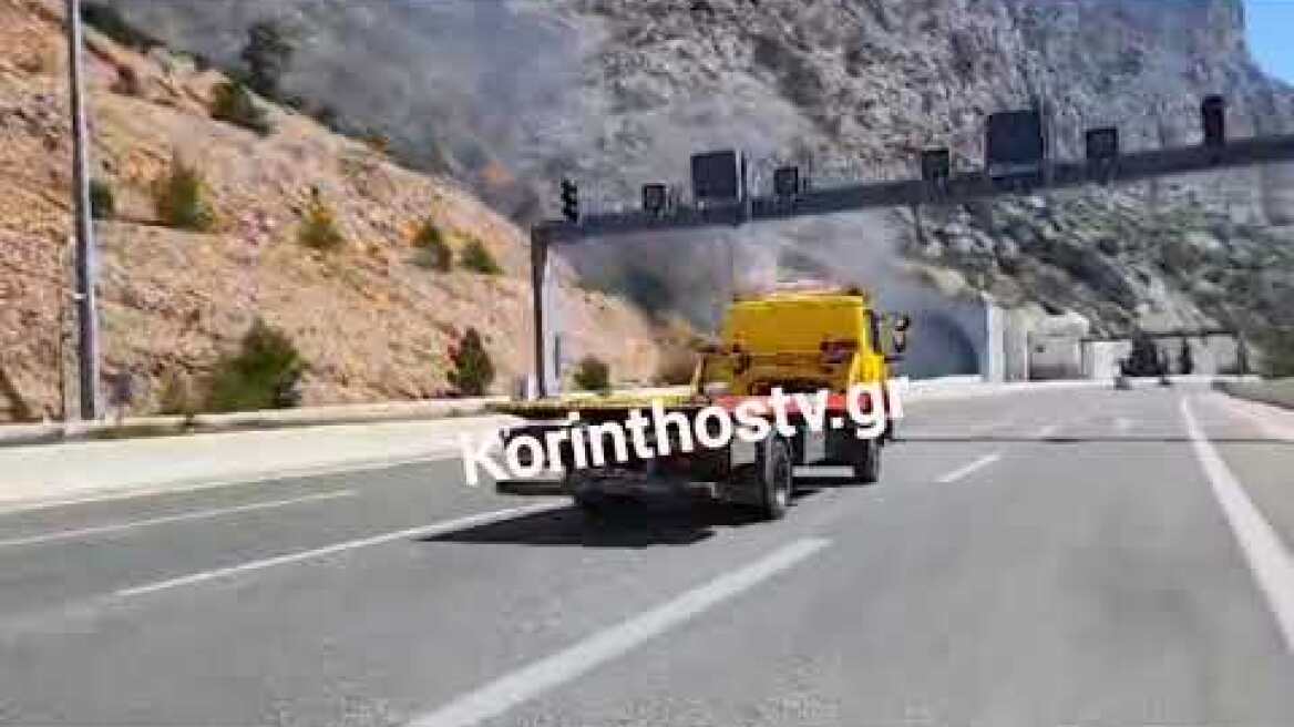 Φωτιά μέσα στο τούνελ της Κακιάς Σκάλας