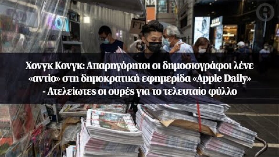 Χονγκ Κονγκ: Απαρηγόρητοι οι δημοσιογράφοι λένε «αντίο» στη δημοκρατική εφημερίδα «Αpple Daily»