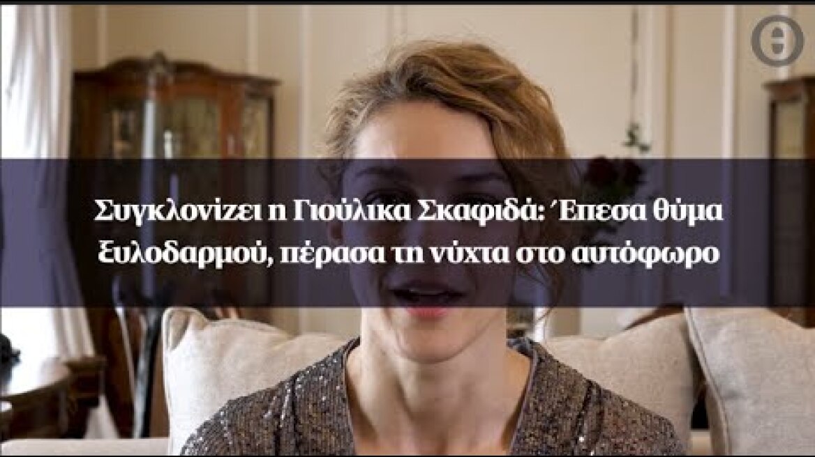 Συγκλονίζει η Γιούλικα Σκαφιδά: Έπεσα θύμα ξυλοδαρμού, πέρασα τη νύχτα στο αυτόφωρο