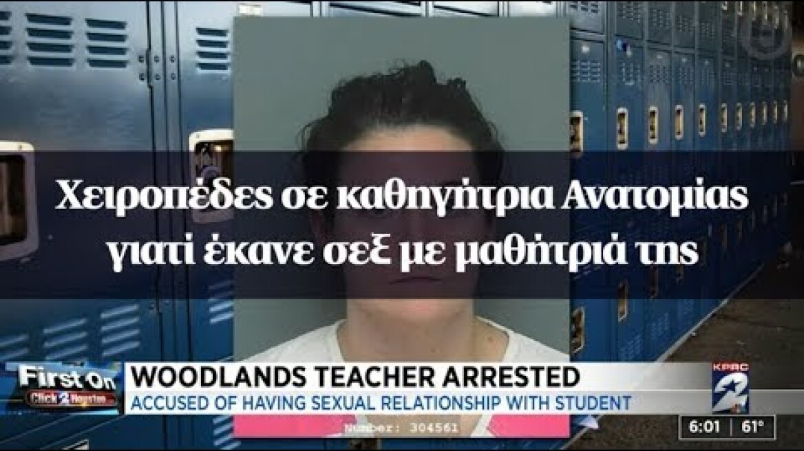 Χειροπέδες σε καθηγήτρια Ανατομίας γιατί έκανε σεξ με μαθήτριά της