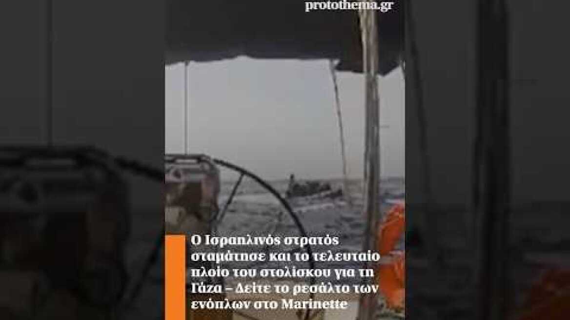 Ο ισραηλινός στρατός σταμάτησε και το τελευταίο πλοίο του στολίσκου για τη Γάζα – Δείτε το ρεσάλτο