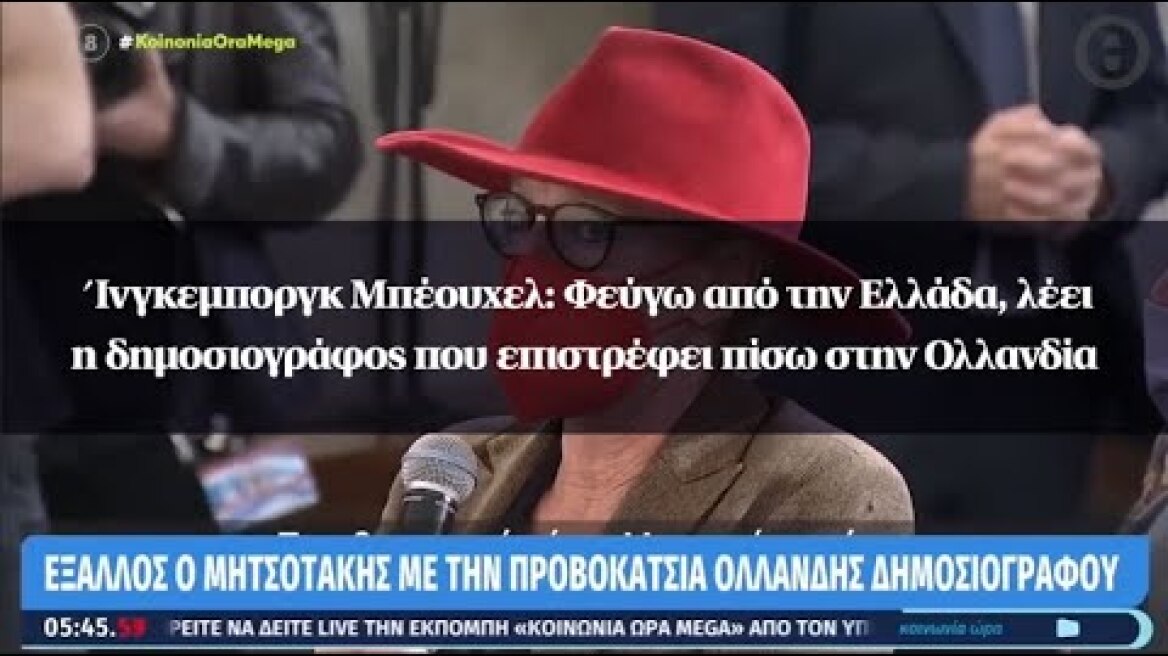 Ίνγκεμποργκ Μπέουχελ: Φεύγω από την Ελλάδα, λέει η δημοσιογράφος που επιστρέφει πίσω στην Ολλανδία