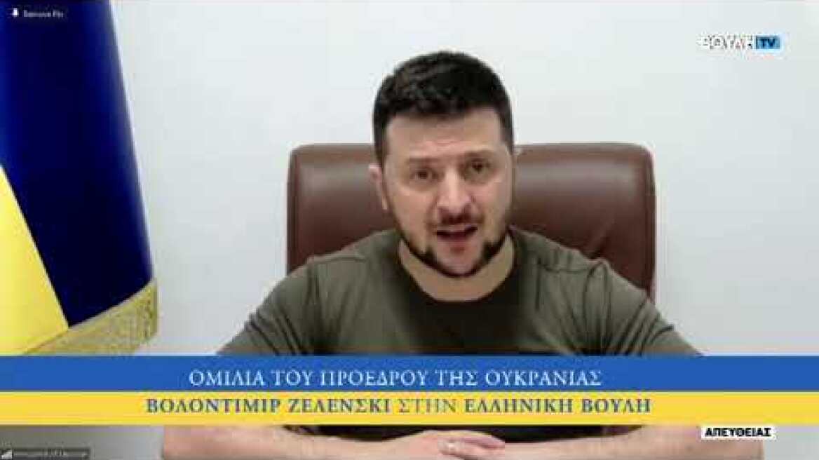 Ομιλία του Προέδρου της Ουκρανίας Βολοντιμίρ Ζελένσκι στην Ελληνική Βουλή 7/4/2022
