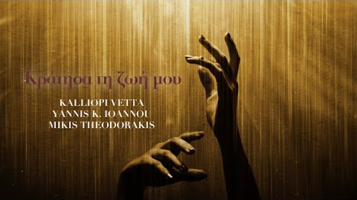 Καλλιόπη Βέττα, Μίκης Θεοδωράκης, Γιάννης Κ. Ιωάννου - Κράτησα τη Ζωή μου (Single)