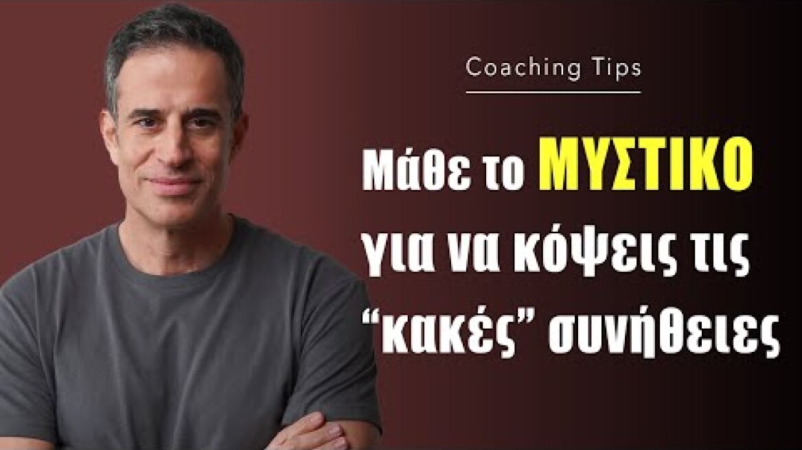 Μάθε το "μυστικό" για να κόψεις τις κακές συνήθειες