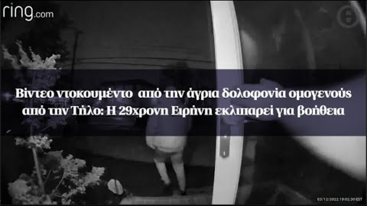 Βίντεο ντοκουμέντο από την δολοφονία ομογενούς από την Τήλο: Η 29χρονη Ειρήνη εκλιπαρεί για βοήθεια