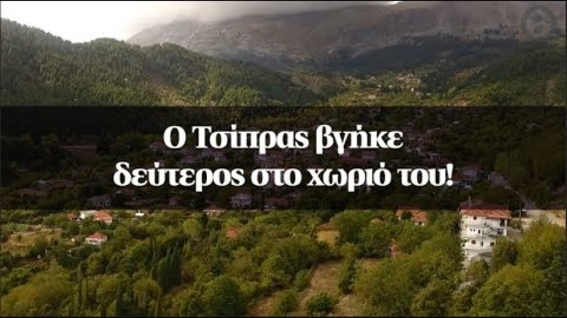 Ο Τσίπρας βγήκε δεύτερος στο χωριό του!