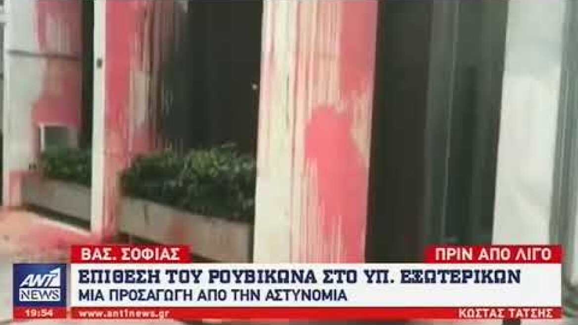 Επίθεση του “Ρουβίκωνα” στο Υπουργείο Εξωτερικών