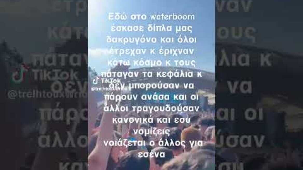Δακρυγόνα στο Waterboom Festival