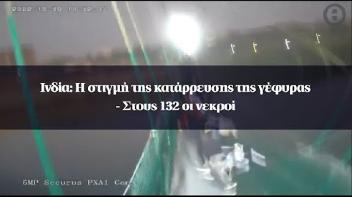 Ινδία: Η στιγμή της κατάρρευσης της γέφυρας - Στους 132 οι νεκροί