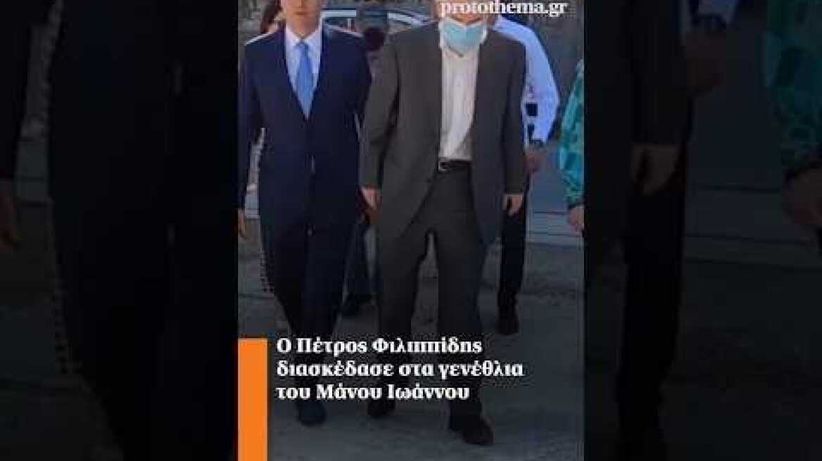 Ο Πέτρος Φιλιππίδης διασκέδασε στα γενέθλια του Μάνου Ιωάννου