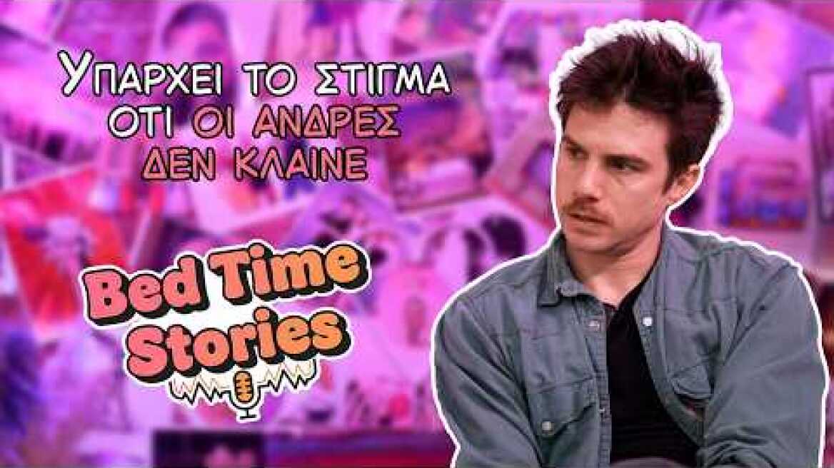 Bedtime Stories EP 02: Δημήτρης Κίτσος