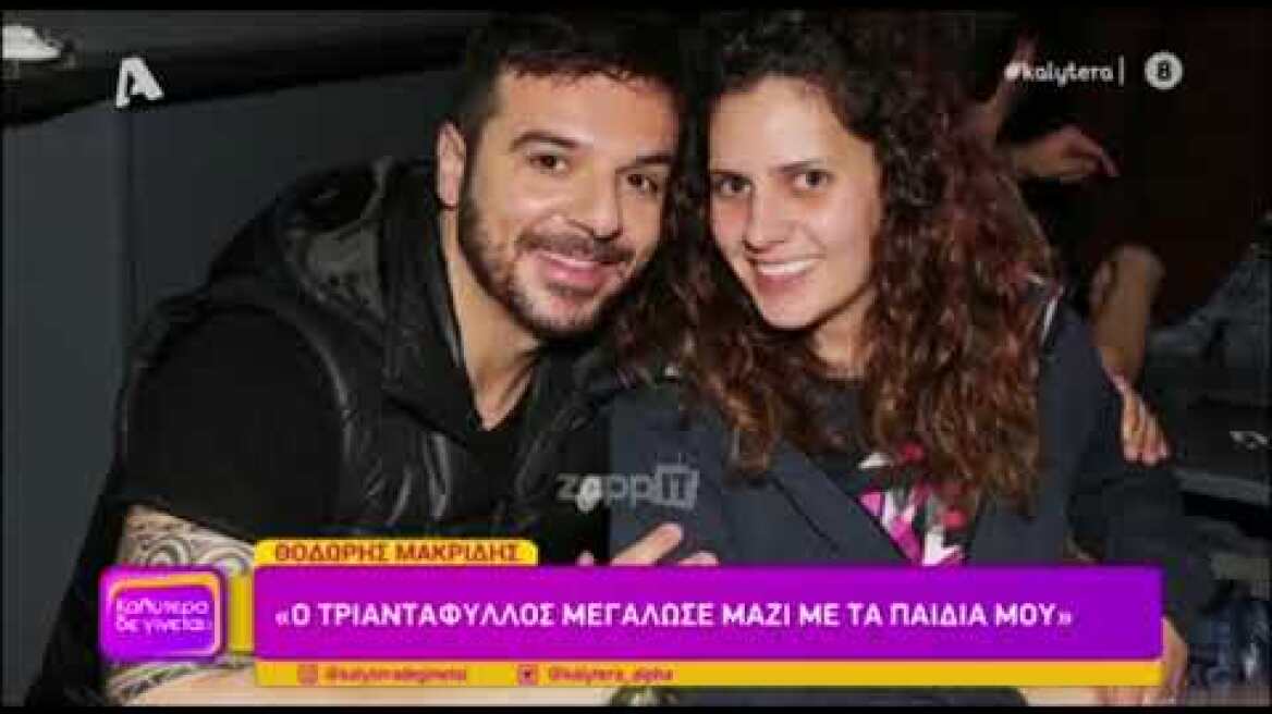 Θοδωρής Μακρίδης: «Εννοείται ότι ο Τριαντάφυλλος έφτιαξε τη Νατάσα Θεοδωρίδου»