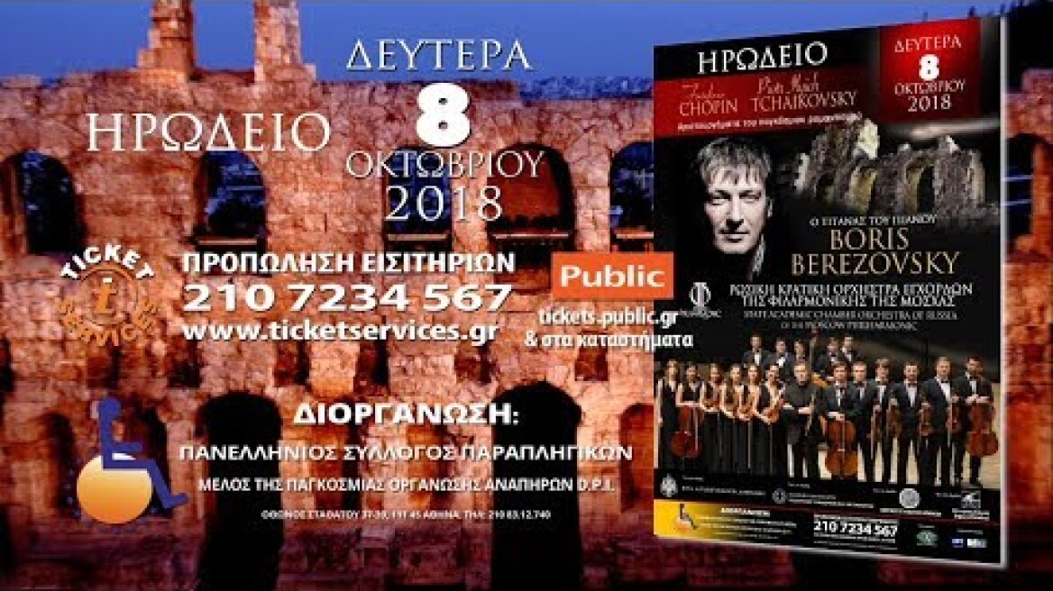 ΗΡΩΔΕΙΟ CHOPIN & TCHAIKOVSKY 8 ΟΚΤΩΒΡΙΟΥ: BORIS BEREZOVSKY - ΡΩΣΙΚΗ ΚΡΑΤΙΚΗ ΟΡΧΗΣΤΡΑ ΕΓΧΟΡΔΩΝ ΜΟΣΧΑΣ