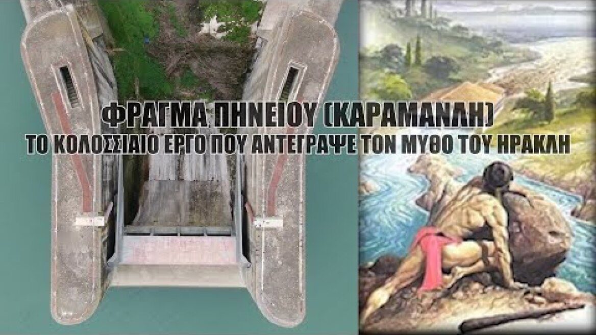 Φράγμα Πηνειού (Καραμανλή). Το κολοσσιαίο έργο που αντέγραψε τον πέμπτο μύθο του Ηρακλή.
