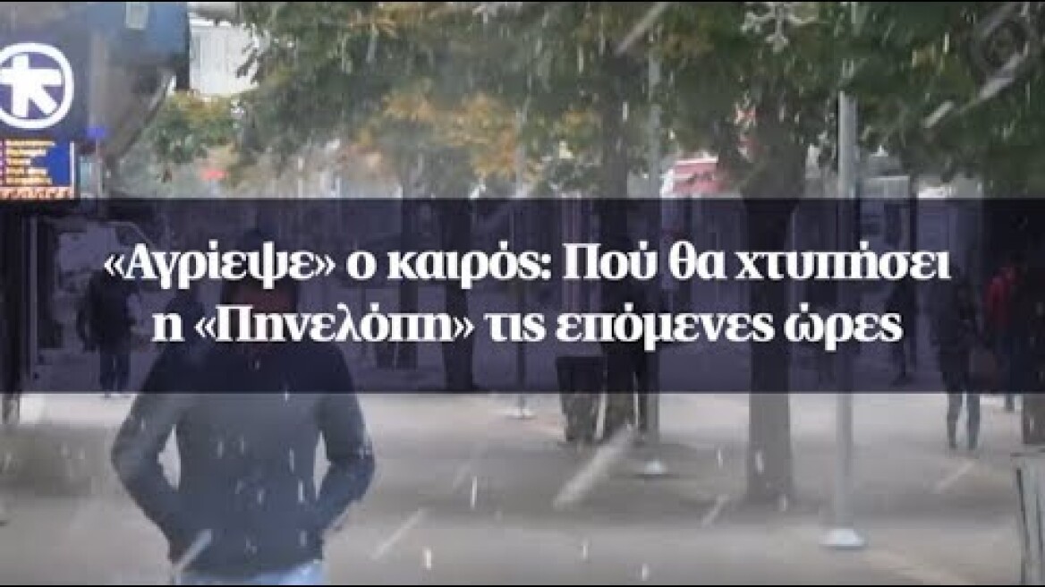 «Αγρίεψε» ο καιρός: Πού θα χτυπήσει η «Πηνελόπη» τις επόμενες ώρες