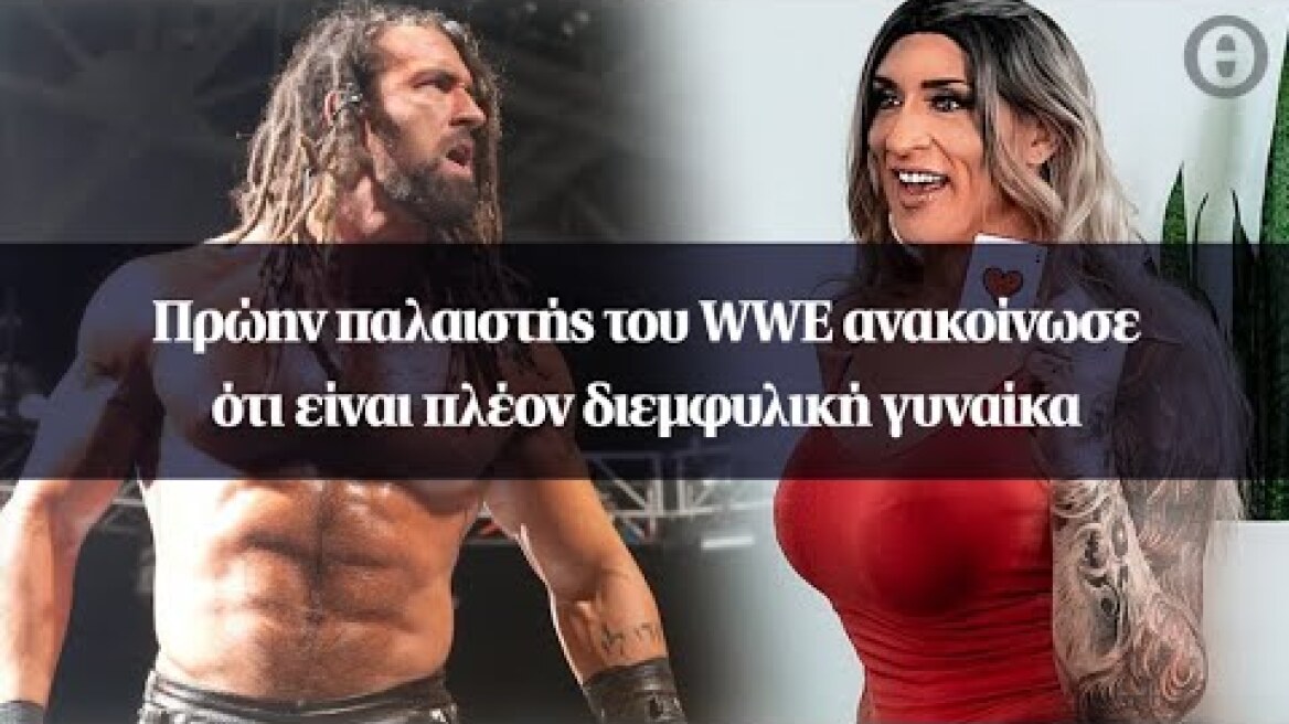 Πρώην παλαιστής του WWE ανακοίνωσε ότι είναι πλέον διεμφυλική γυναίκα