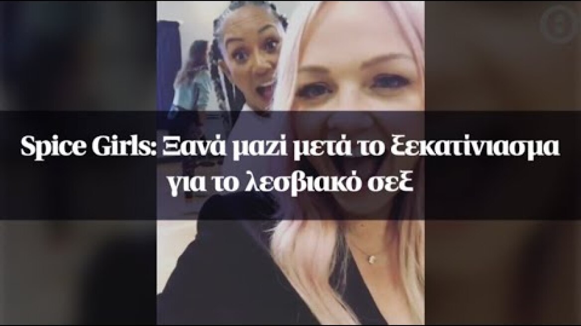 Spice Girls: Ξανά μαζί μετά το ξεκατίνιασμα για το λεσβιακό σεξ