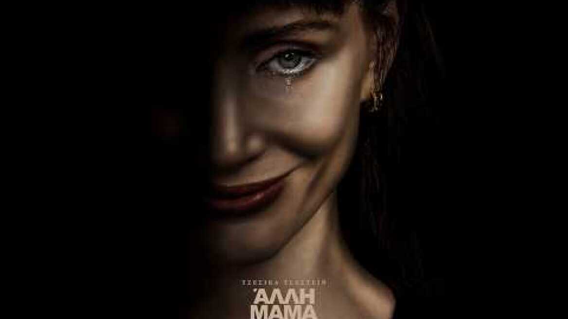 ΑΛΛΗ ΜΑΜΑ (Other Mommy) - trailer (greek subs)