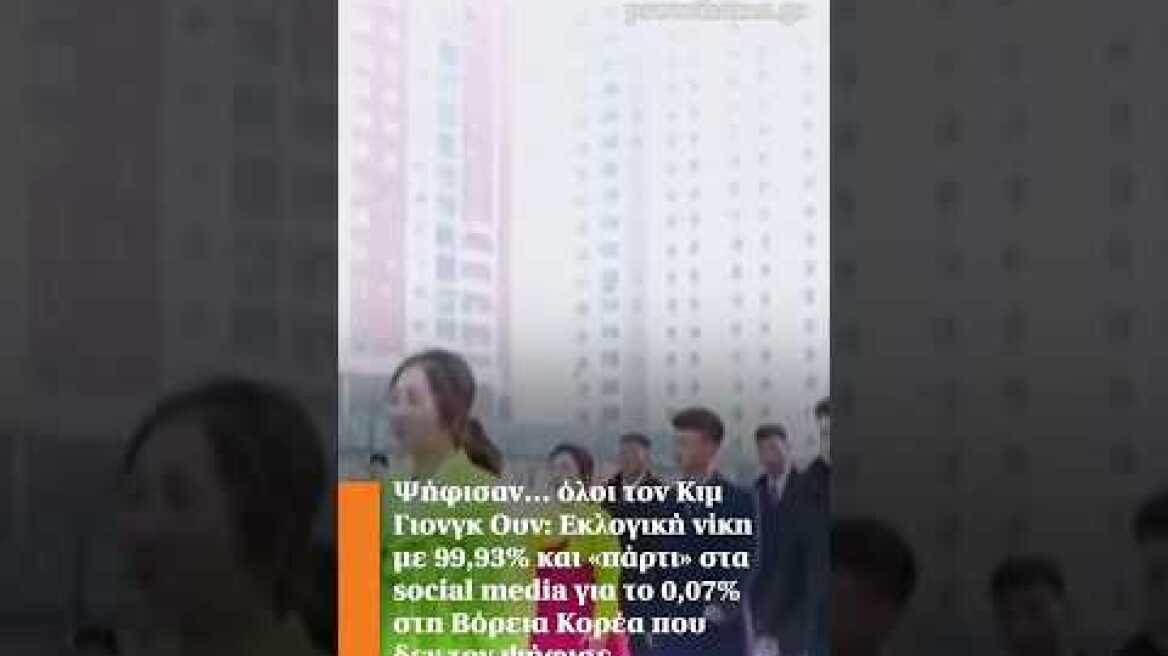 Ψήφισαν… όλοι τον Κιμ Γιονγκ Ουν: Εκλογική νίκη με 99,93% και «πάρτι» στα social media για το 0,07%