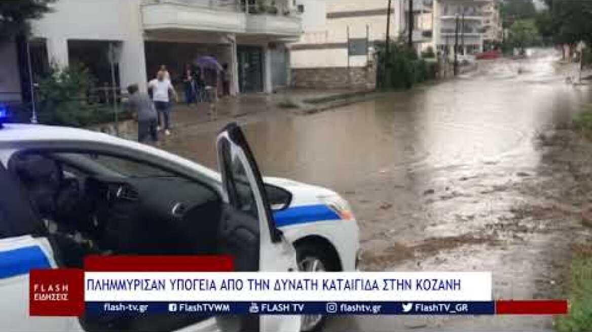 ΠΛΗΜΜΥΡΙΣΑΝ ΥΠΟΓΕΙΑ ΑΠΟ ΤΗΝ ΔΥΝΑΤΗ ΚΑΤΑΙΓΙΔΑ ΣΤΗΝ ΚΟΖΑΝΗ