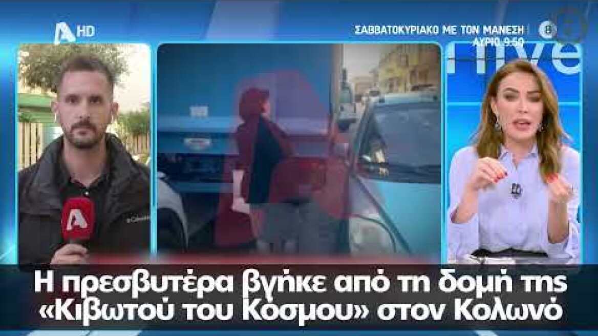 Κιβωτός του Κόσμου: Οι πρώτες εικόνες της πρεσβυτέρας μετά τις καταγγελίες - «Ρε άντε φύγετε...»