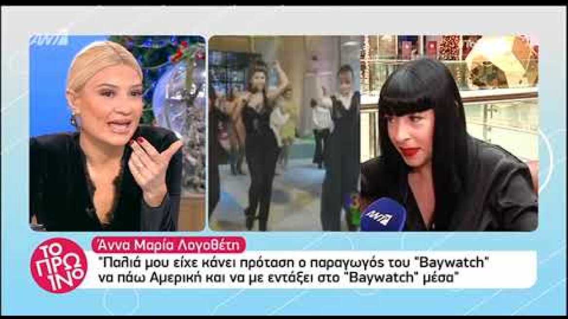 Δείτε πώς είναι σήμερα η Άννα Μαρία Λογοθέτη