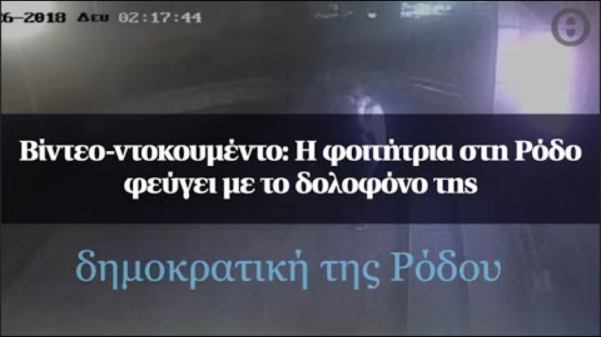 Βίντεο-ντοκουμέντο: Η φοιτήτρια στη Ρόδο φεύγει με το δολοφόνο της