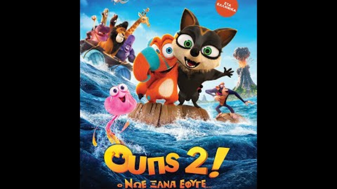 ΟΥΠΣ 2! Ο ΝΩΕ ΞΑΝΑ ΕΦΥΓΕ (Oops 2: The Adventure Continues) - trailer (μεταγλ)