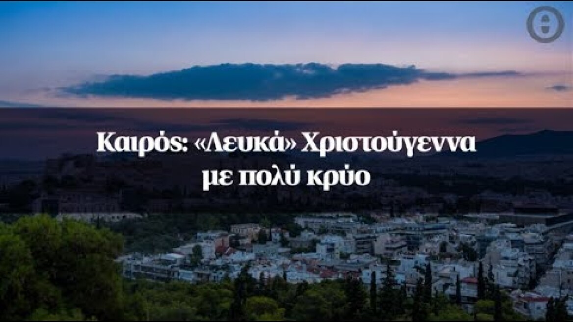 Καιρός: «Λευκά» Χριστούγεννα με πολύ κρύο