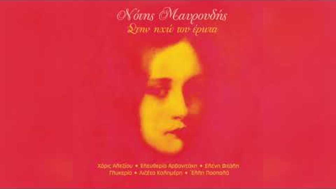 Γλυκερία - Ερωτικό | Official Audio Release