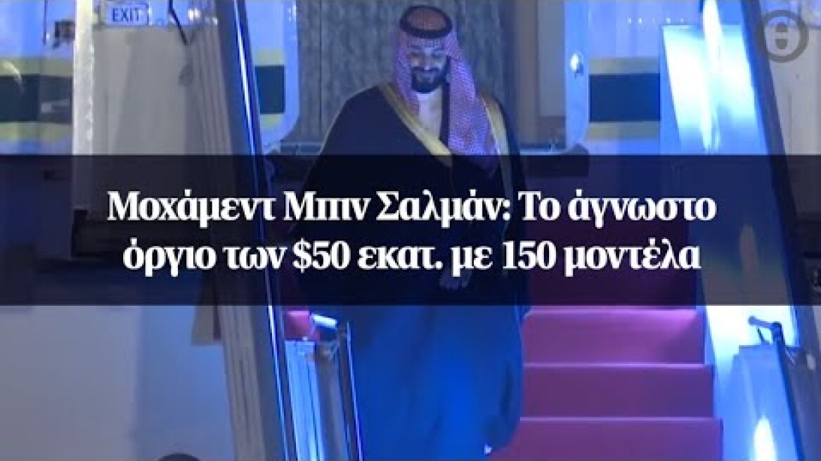 Μοχάμεντ Μπιν Σαλμάν: Το άγνωστο όργιο των $50 εκατ. με 150 μοντέλα