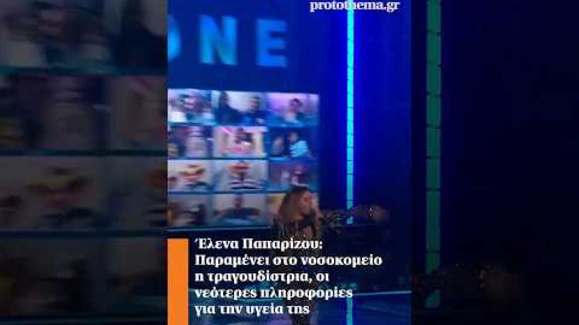 Έλενα Παπαρίζου: Παραμένει στο νοσοκομείο η τραγουδίστρια, οι νεότερες πληροφορίες για την υγεία της