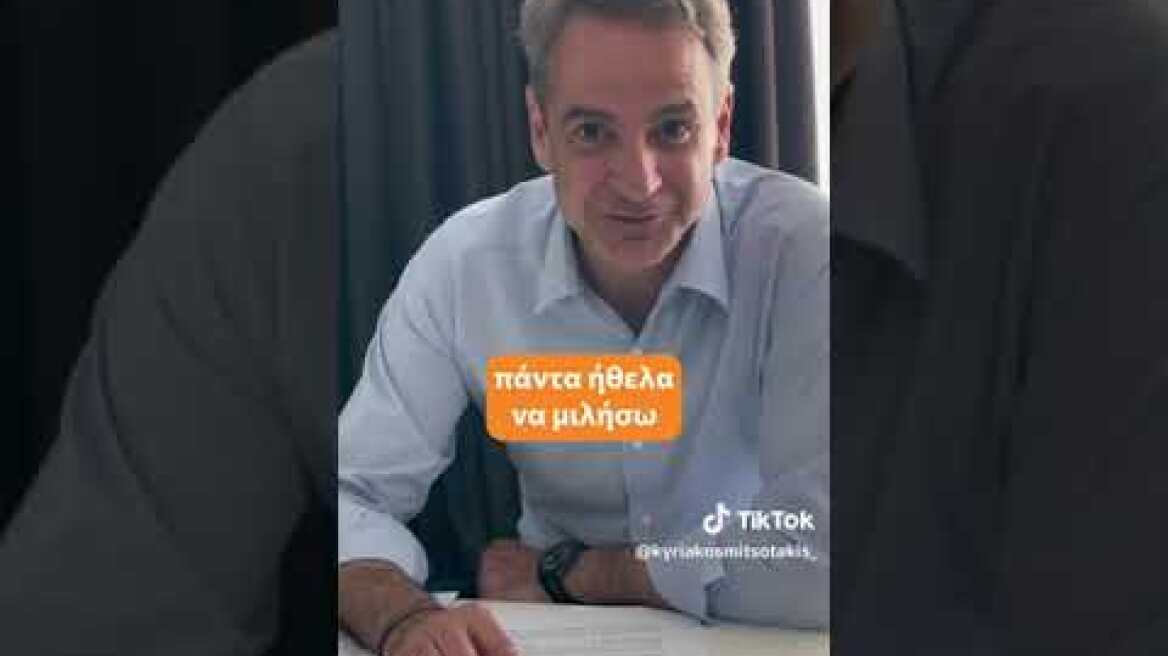 Μητσοτάκης στο TikTok για Γκάλη και ντολμαδάκια